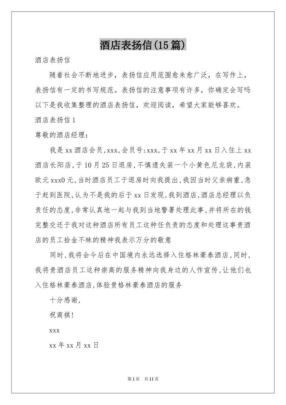 酒店表扬信(15篇)_第1页