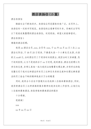 酒店表扬信(15篇)