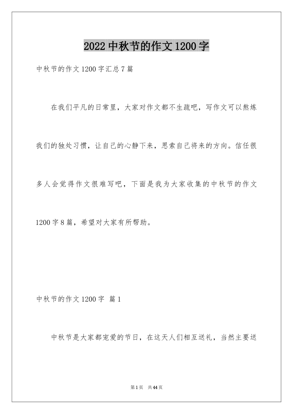 2024中秋节的作文1200字_第1页