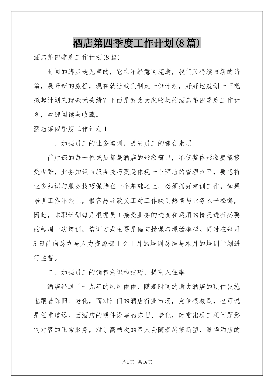 酒店第四季度工作参考计划(8篇)_第1页