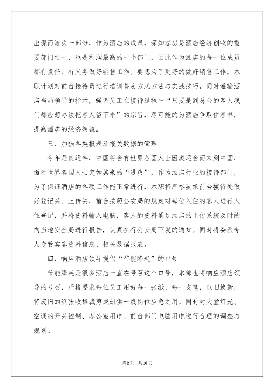 酒店第四季度工作参考计划(8篇)_第2页