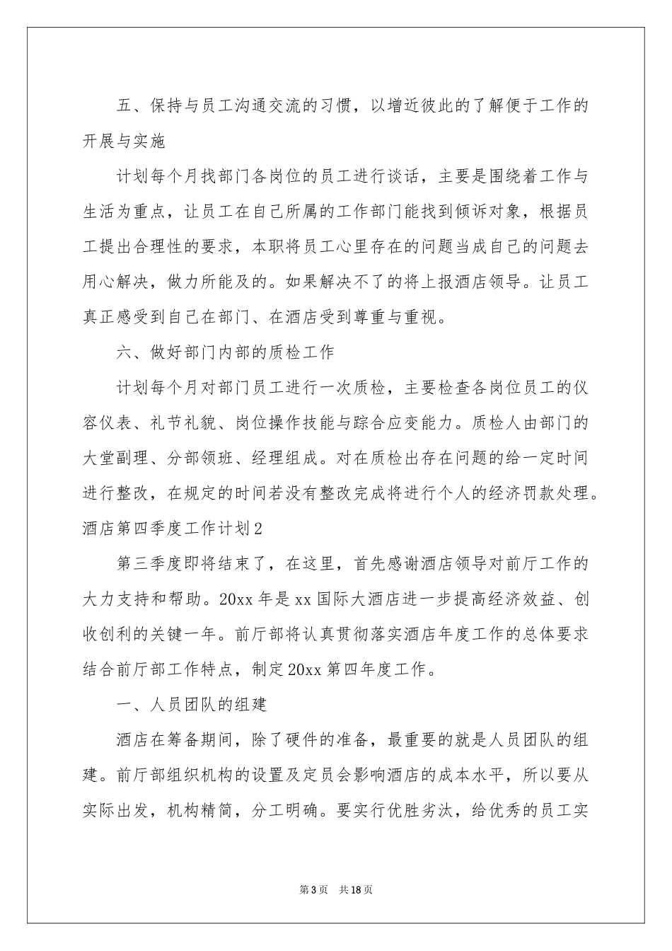 酒店第四季度工作参考计划(8篇)_第3页