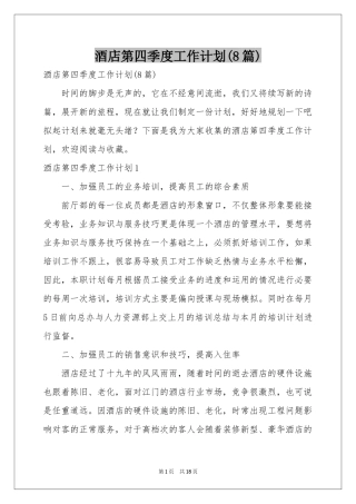 酒店第四季度工作参考计划(8篇)