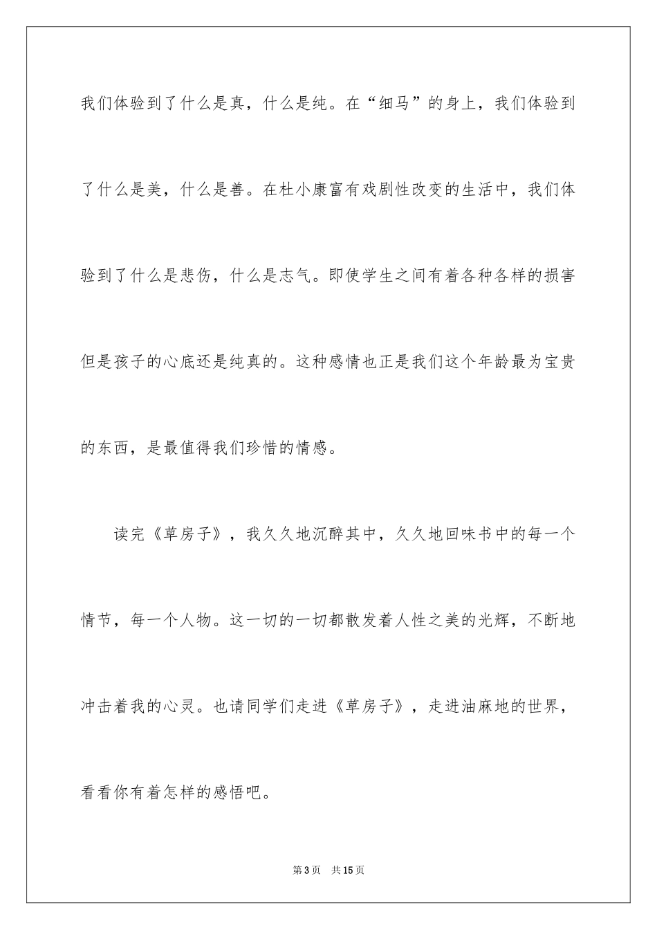 2024《草房子》读后感_38_第3页