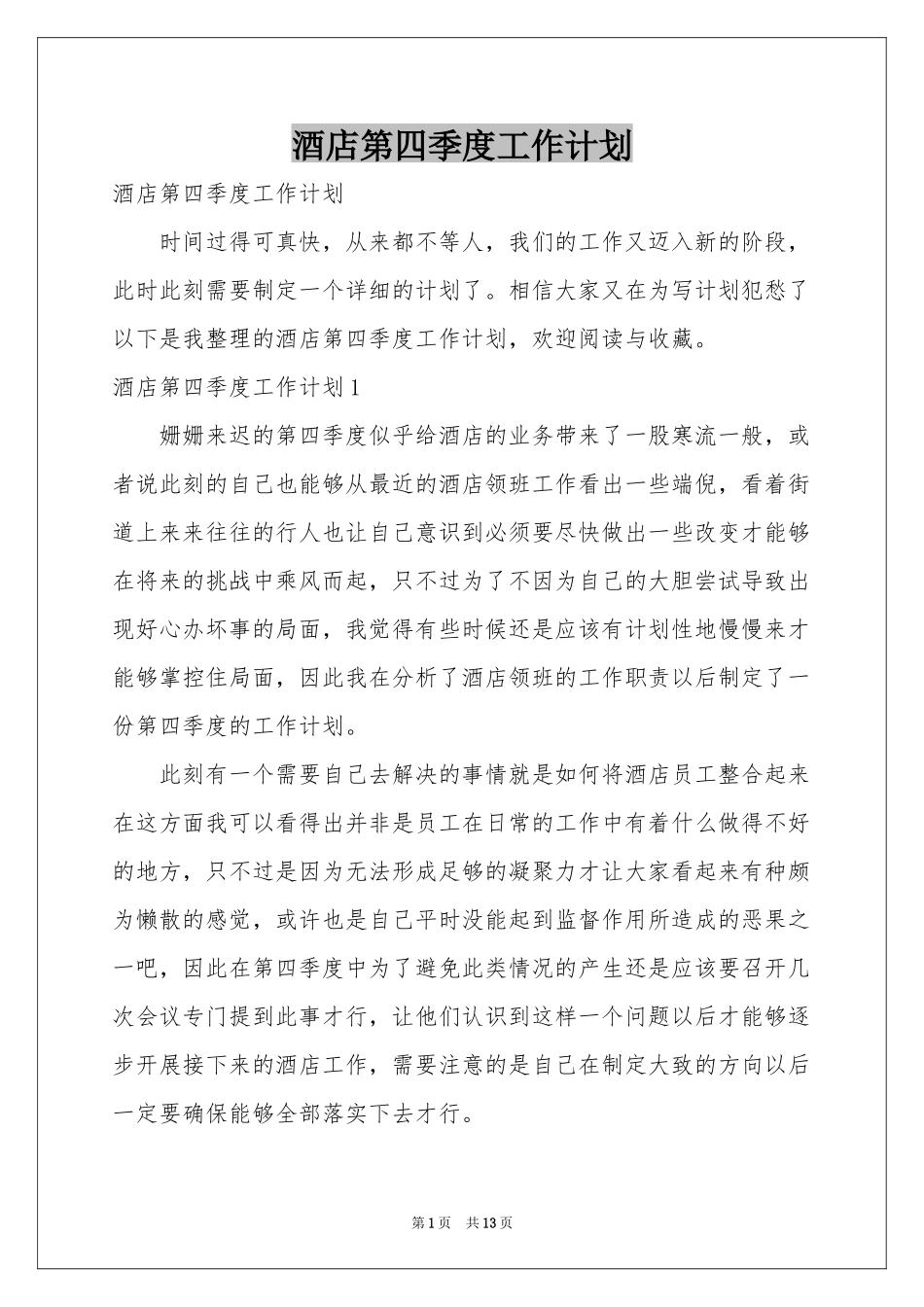 酒店第四季度工作参考计划_第1页
