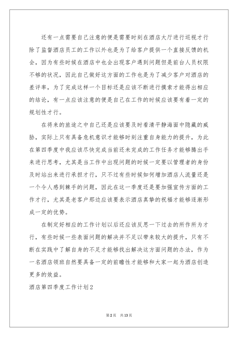 酒店第四季度工作参考计划_第2页