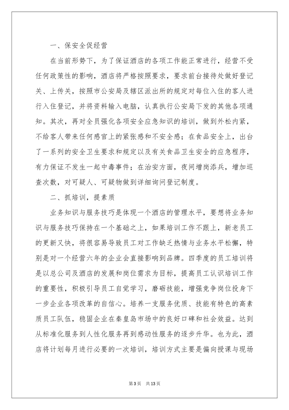 酒店第四季度工作参考计划_第3页