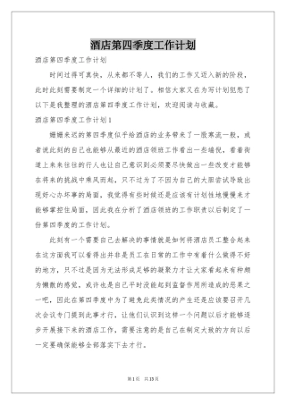 酒店第四季度工作参考计划