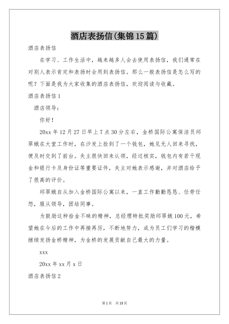 酒店表扬信(集锦15篇)_第1页