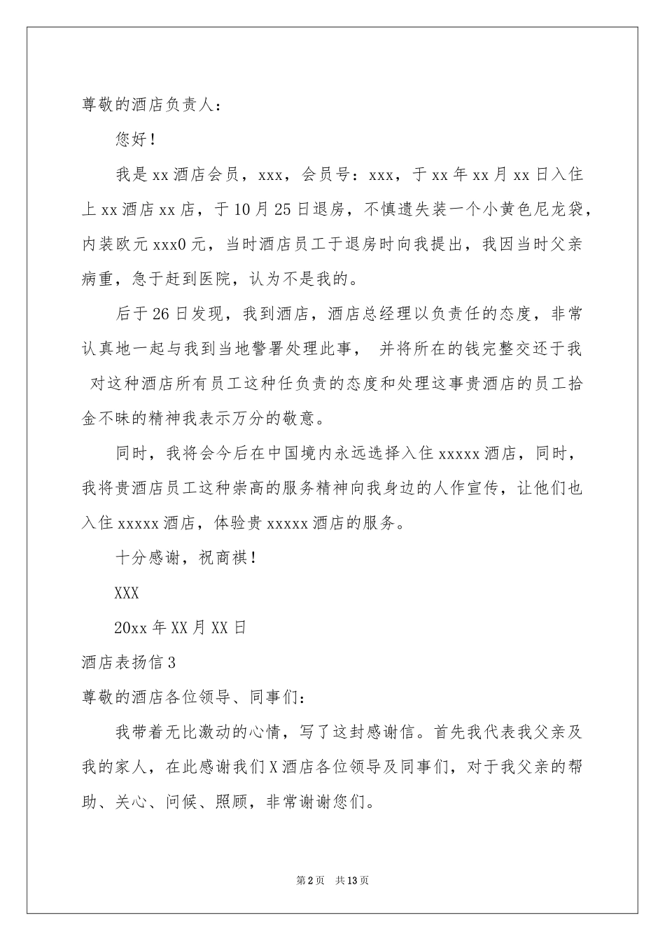 酒店表扬信(集锦15篇)_第2页