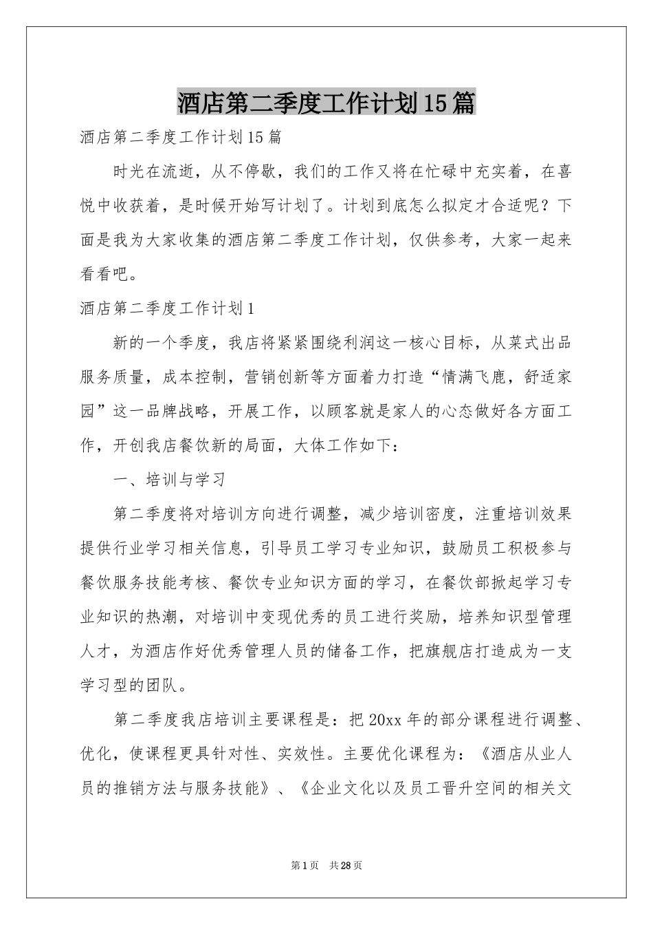 酒店第二季度工作参考计划15篇_第1页