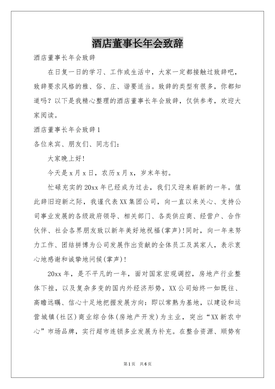 酒店董事长年会致辞_第1页