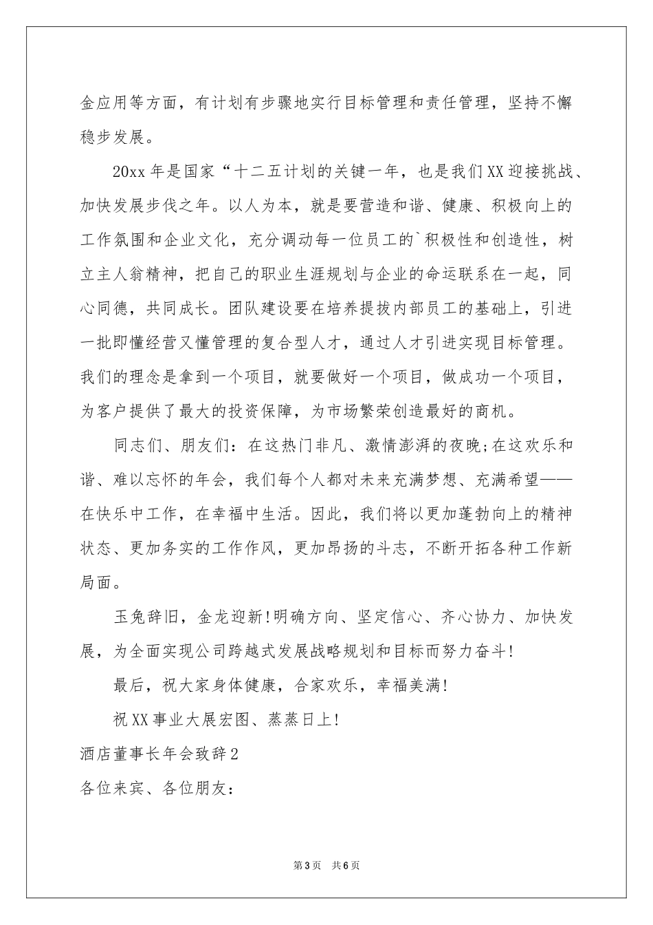 酒店董事长年会致辞_第3页