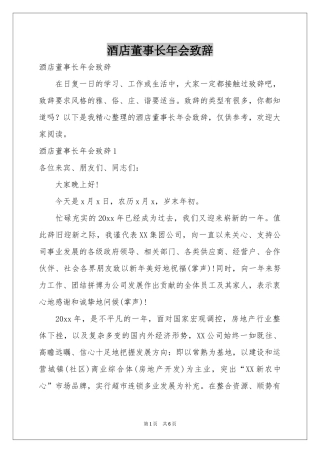 酒店董事长年会致辞