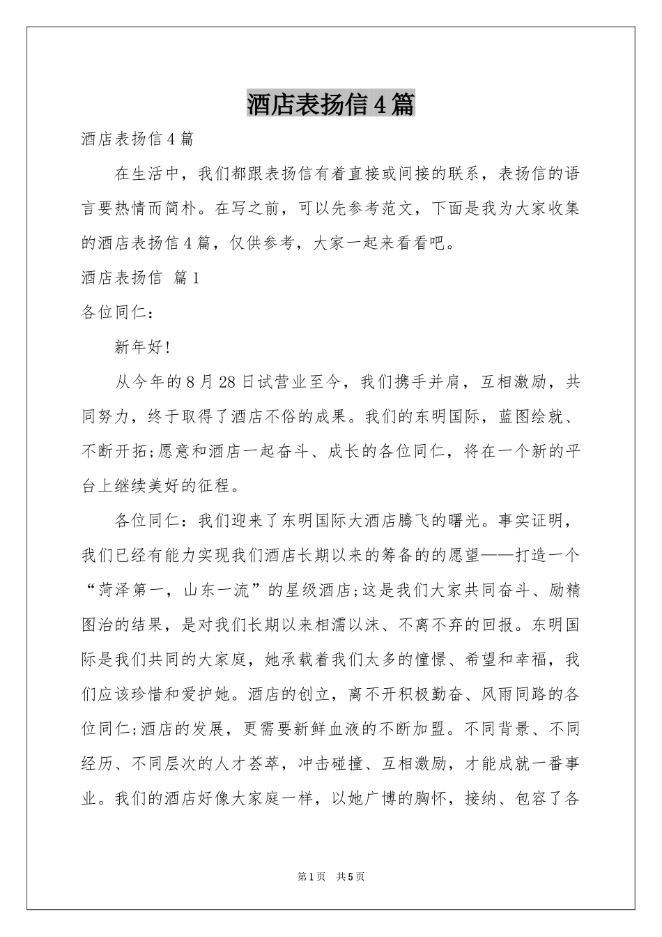酒店表扬信4篇_第1页