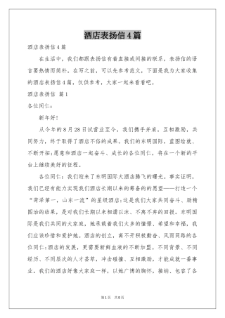 酒店表扬信4篇