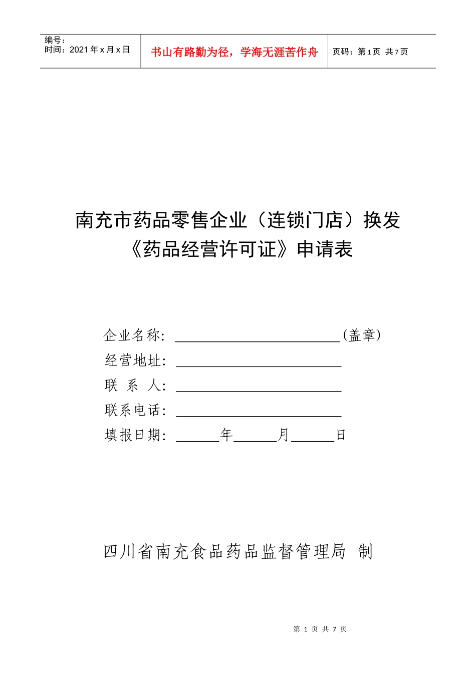药品零售连锁企业换发《药品经营许可证》_第1页