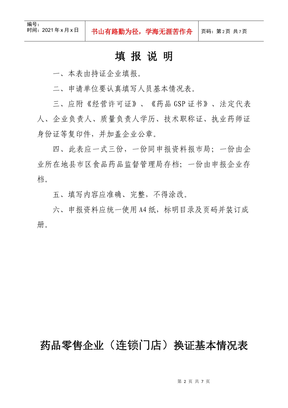 药品零售连锁企业换发《药品经营许可证》_第2页