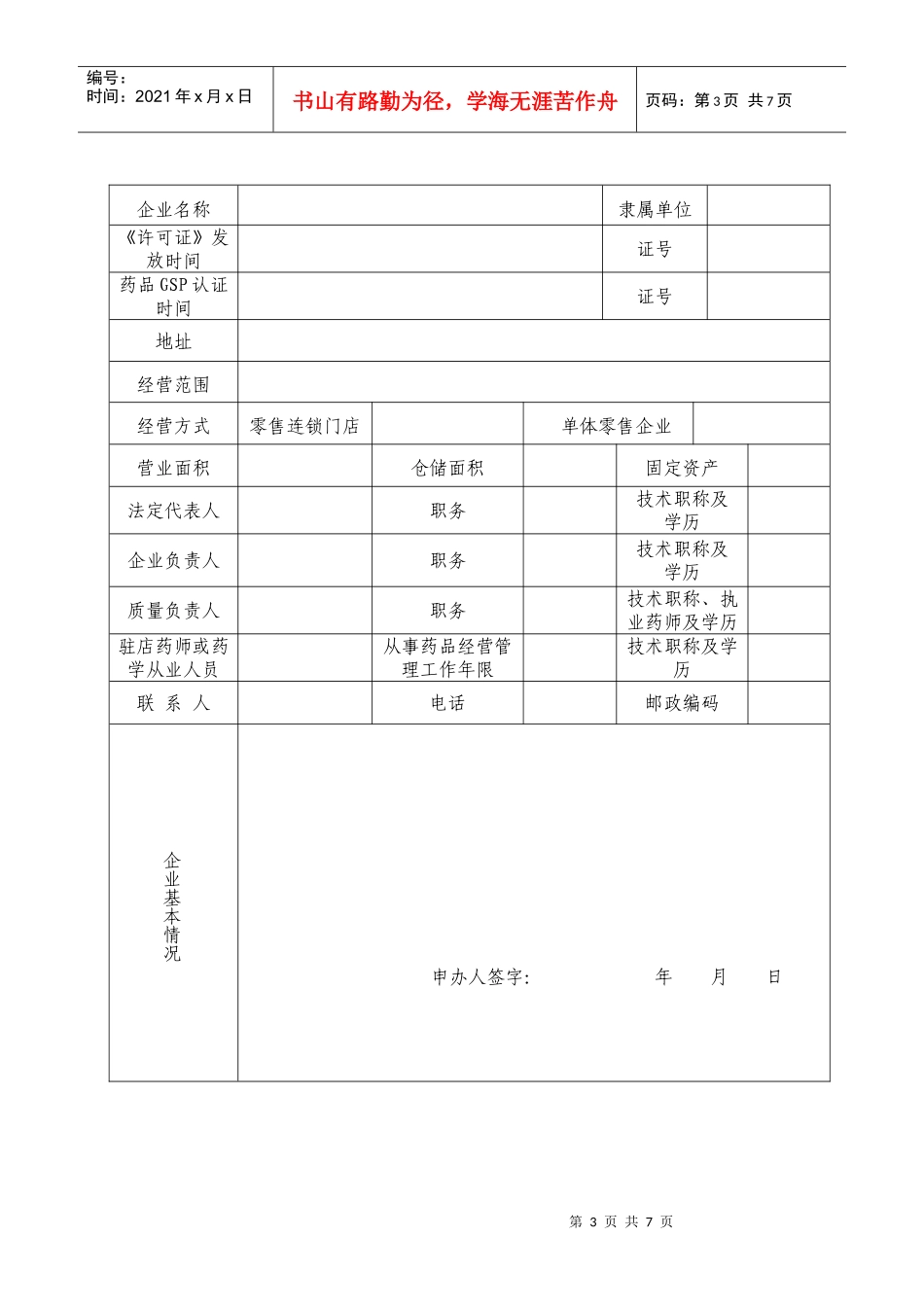 药品零售连锁企业换发《药品经营许可证》_第3页
