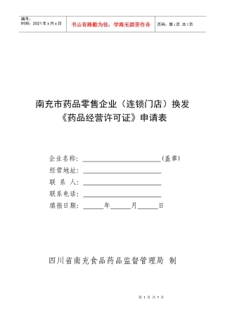 药品零售连锁企业换发《药品经营许可证》