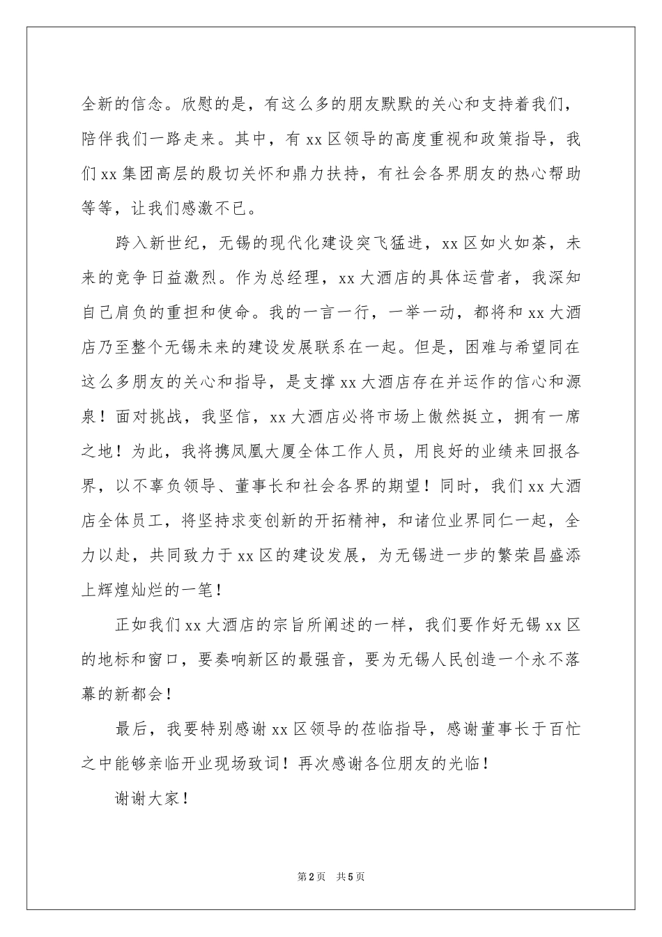 酒店答谢词3篇_第2页