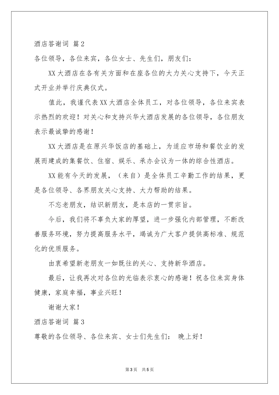 酒店答谢词3篇_第3页