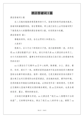 酒店答谢词3篇