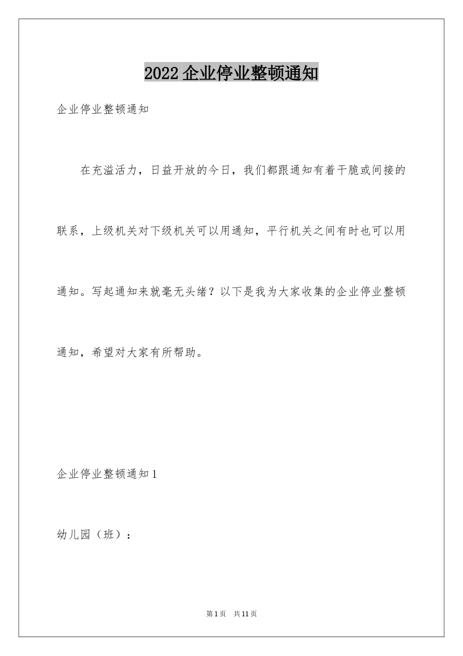 2024企业停业整顿通知_1_第1页