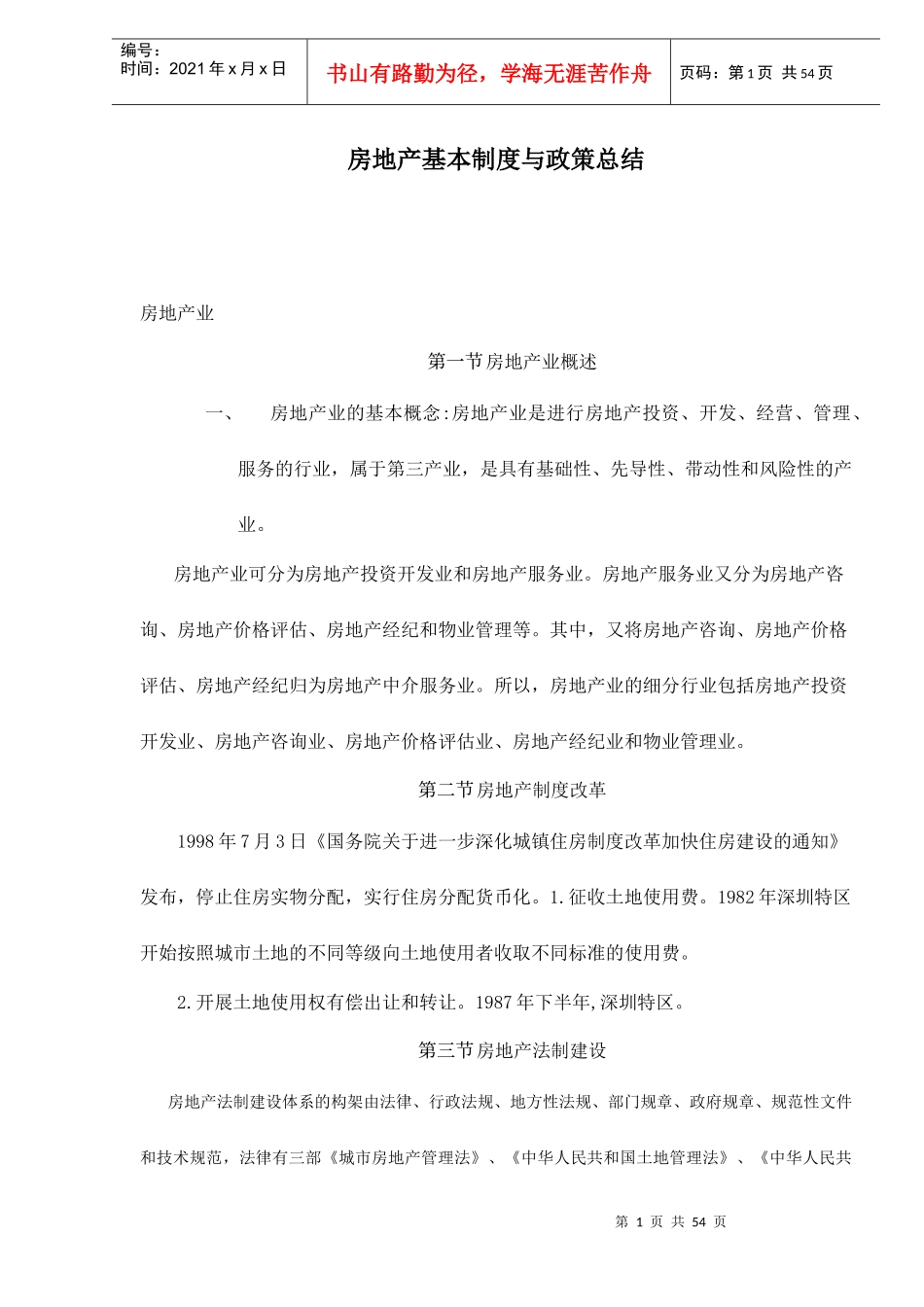 房地产基本制度与政策总结doc58_第1页