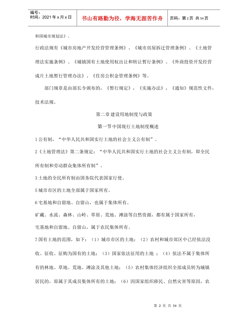 房地产基本制度与政策总结doc58_第2页
