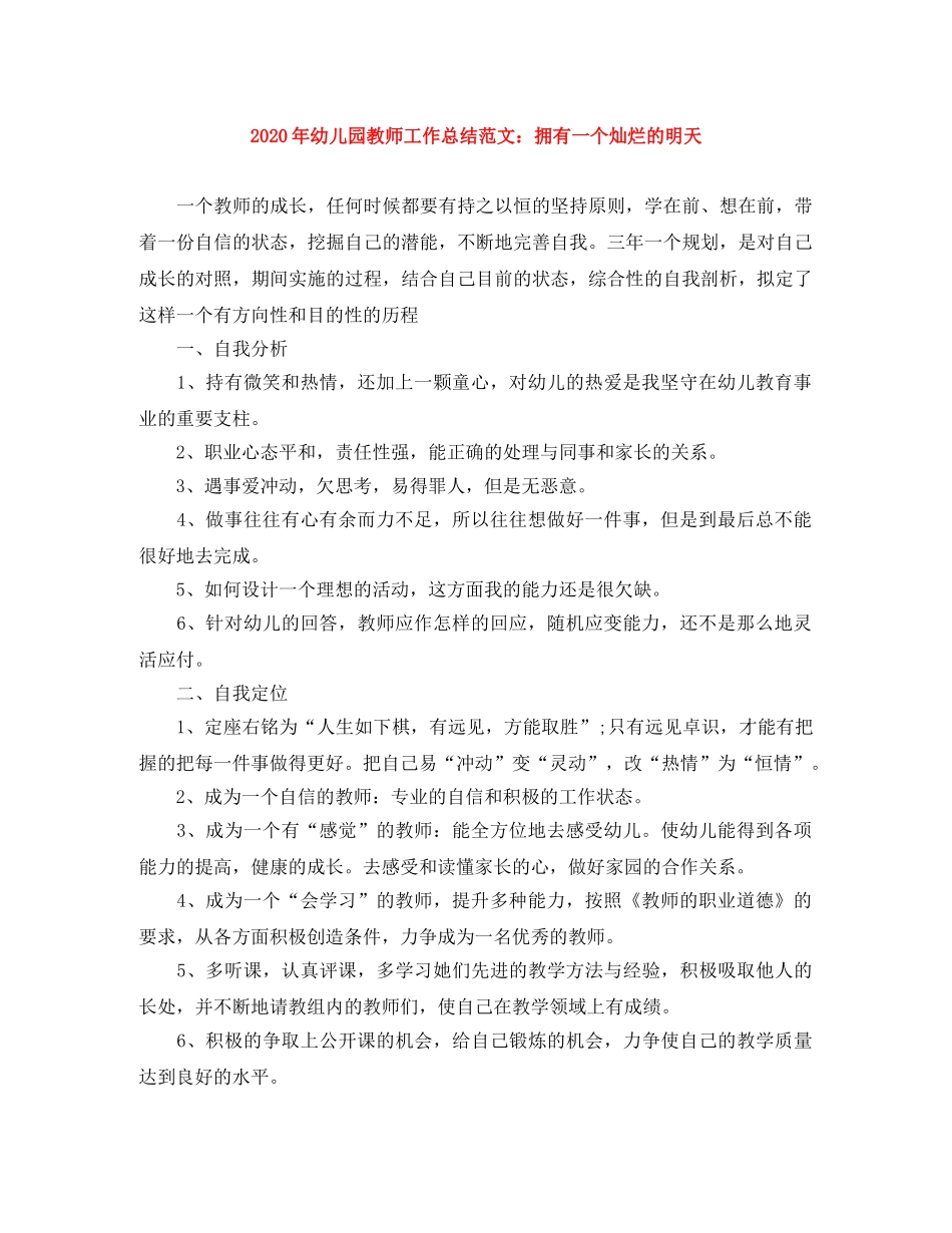 2020年幼儿园教师工作总结范文拥有一个灿烂的明天 _第1页
