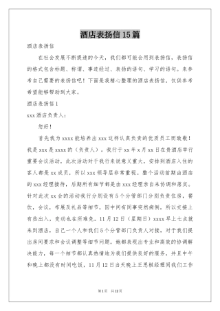 酒店表扬信15篇