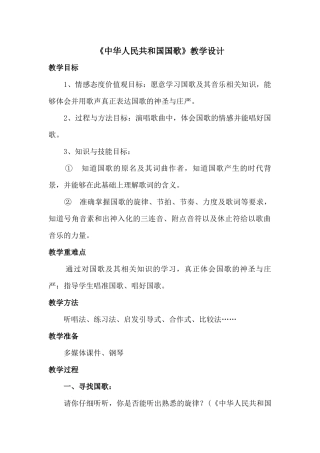 国歌音乐教案