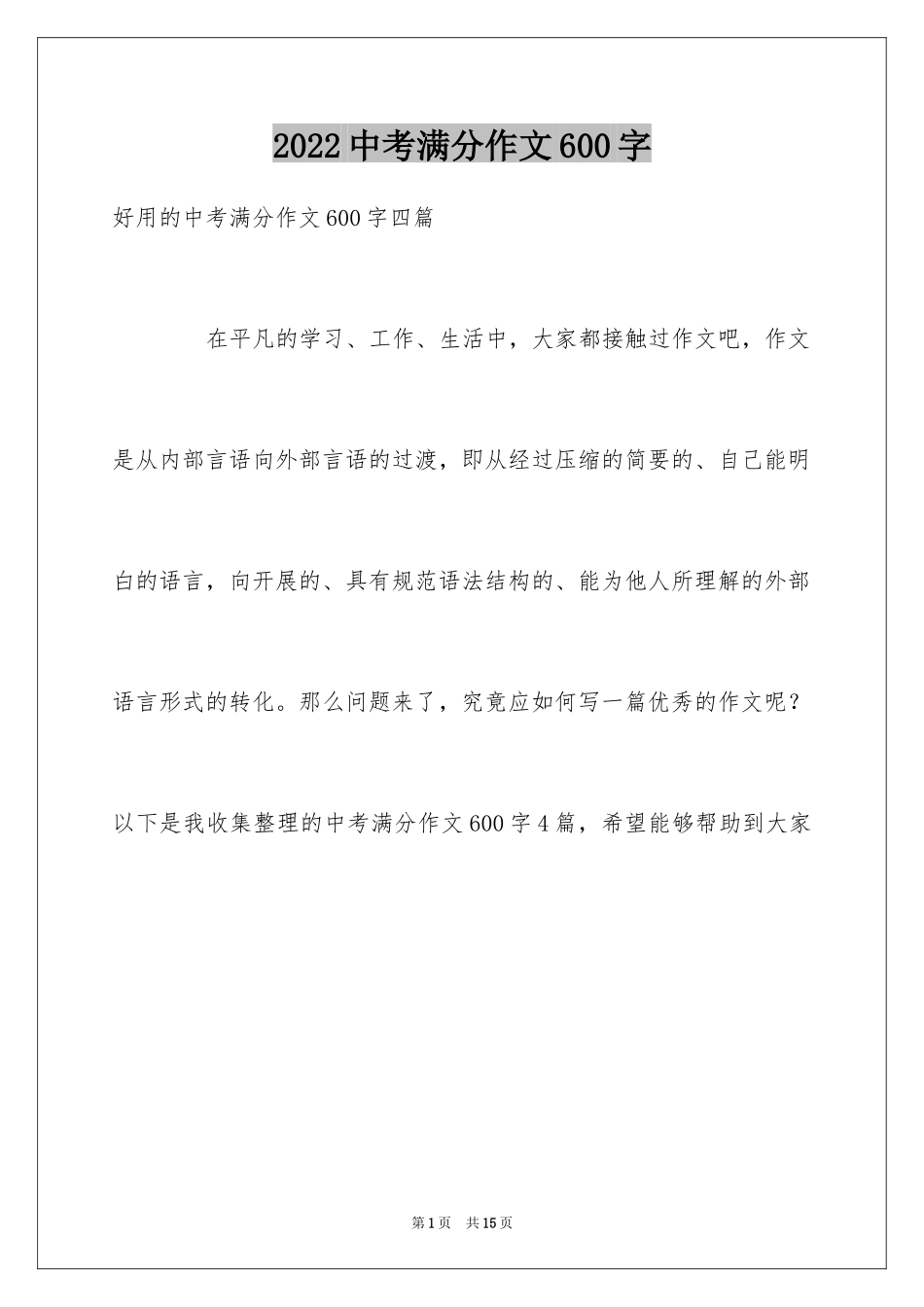 2024中考满分作文600字_25_第1页