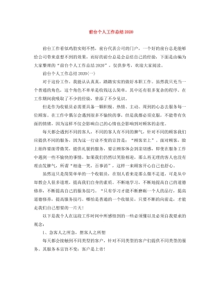 前台个人工作总结4