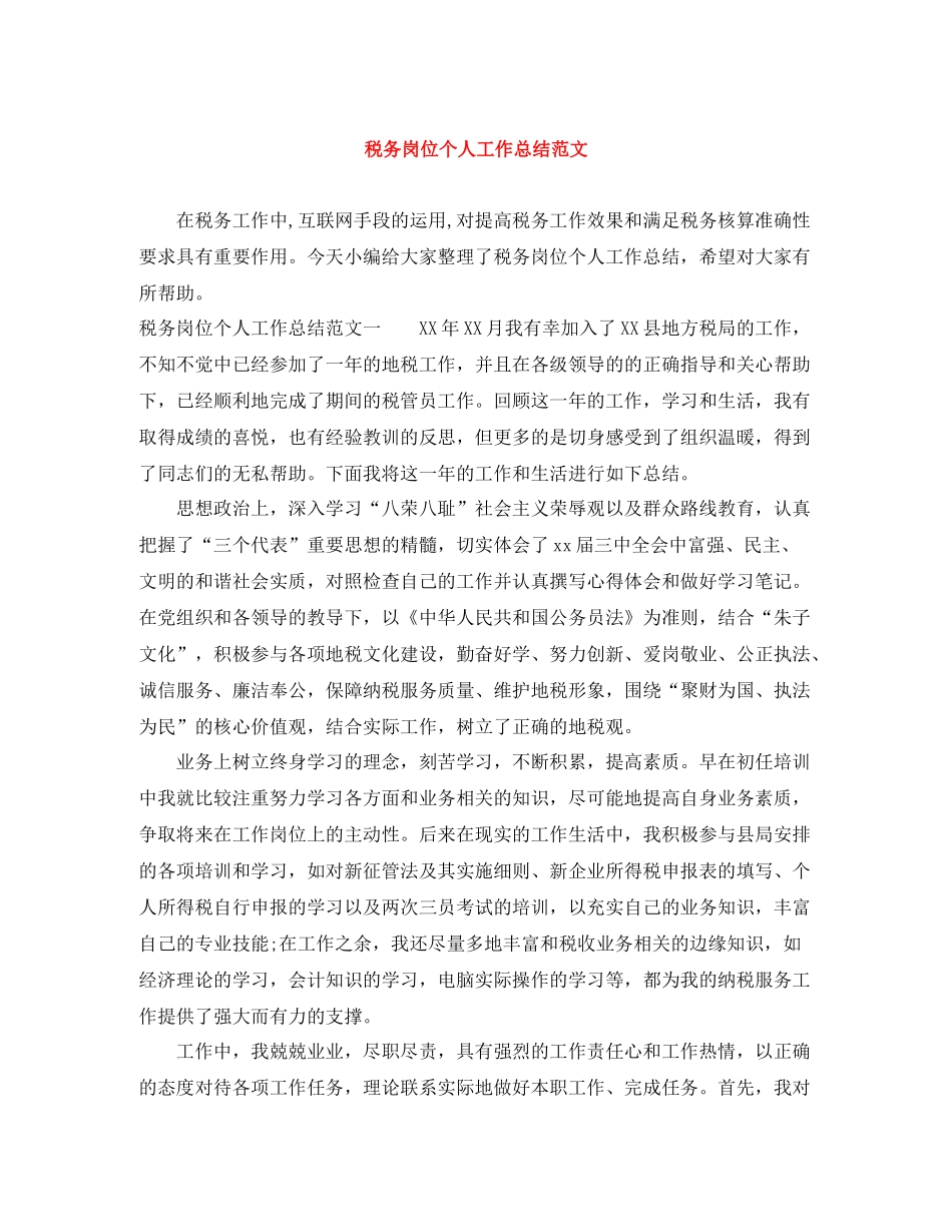 税务岗位个人工作总结范文_第1页