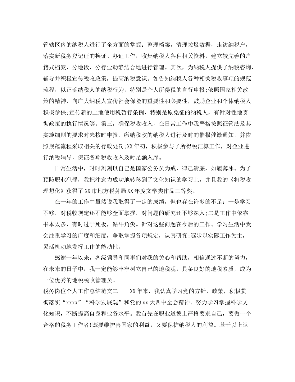 税务岗位个人工作总结范文_第2页