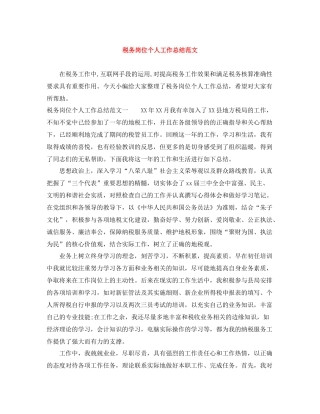 税务岗位个人工作总结范文