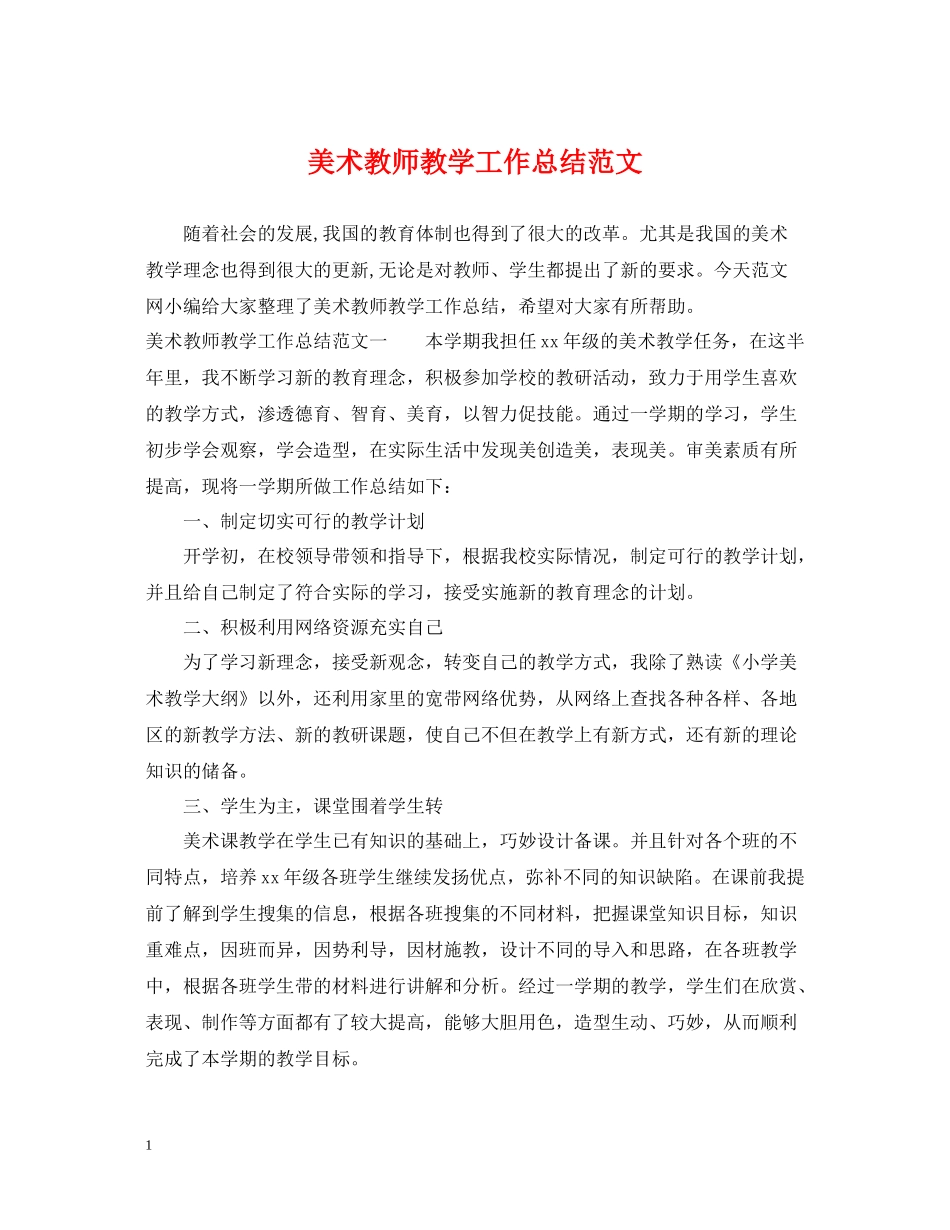 美术教师教学工作总结范文_第1页