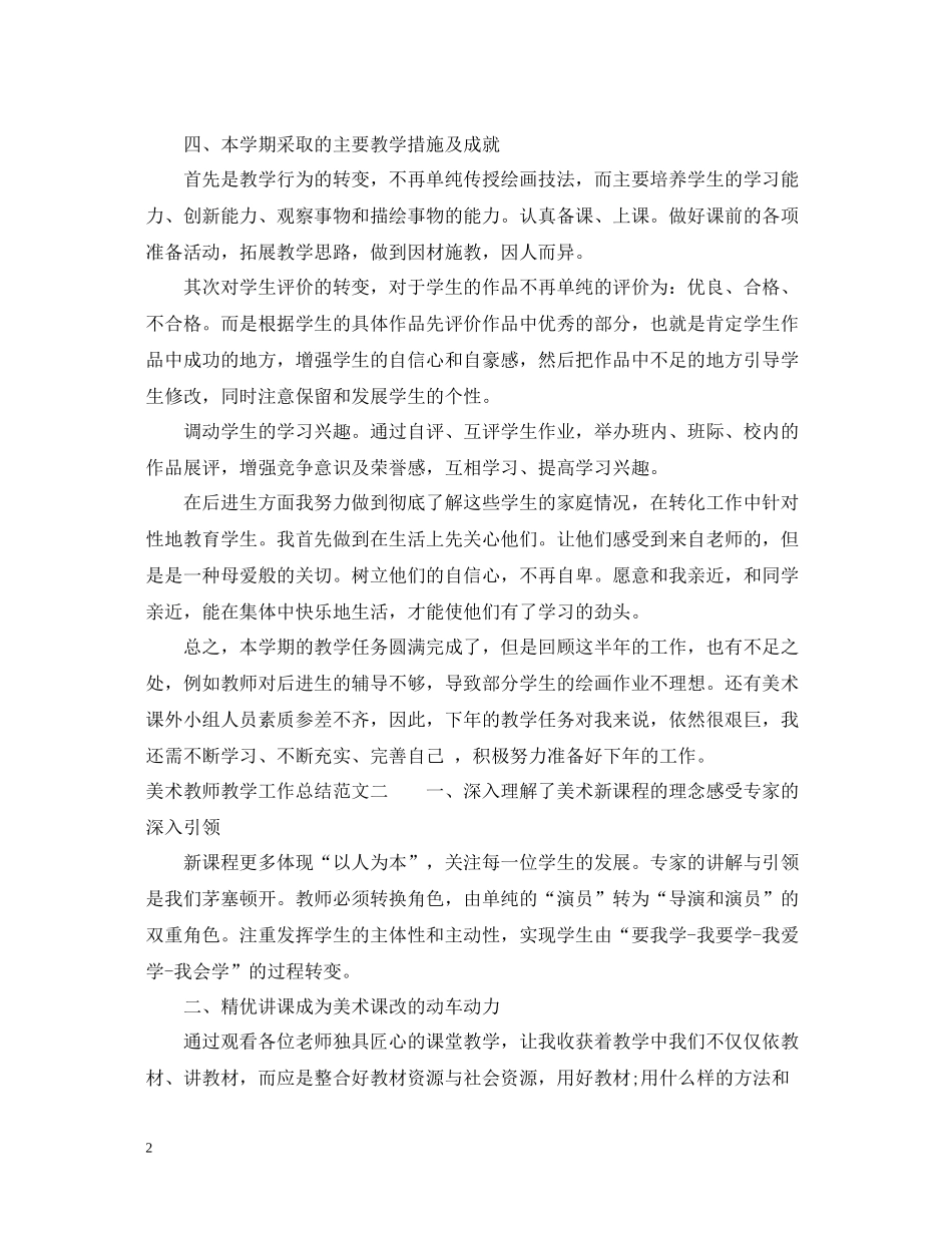 美术教师教学工作总结范文_第2页