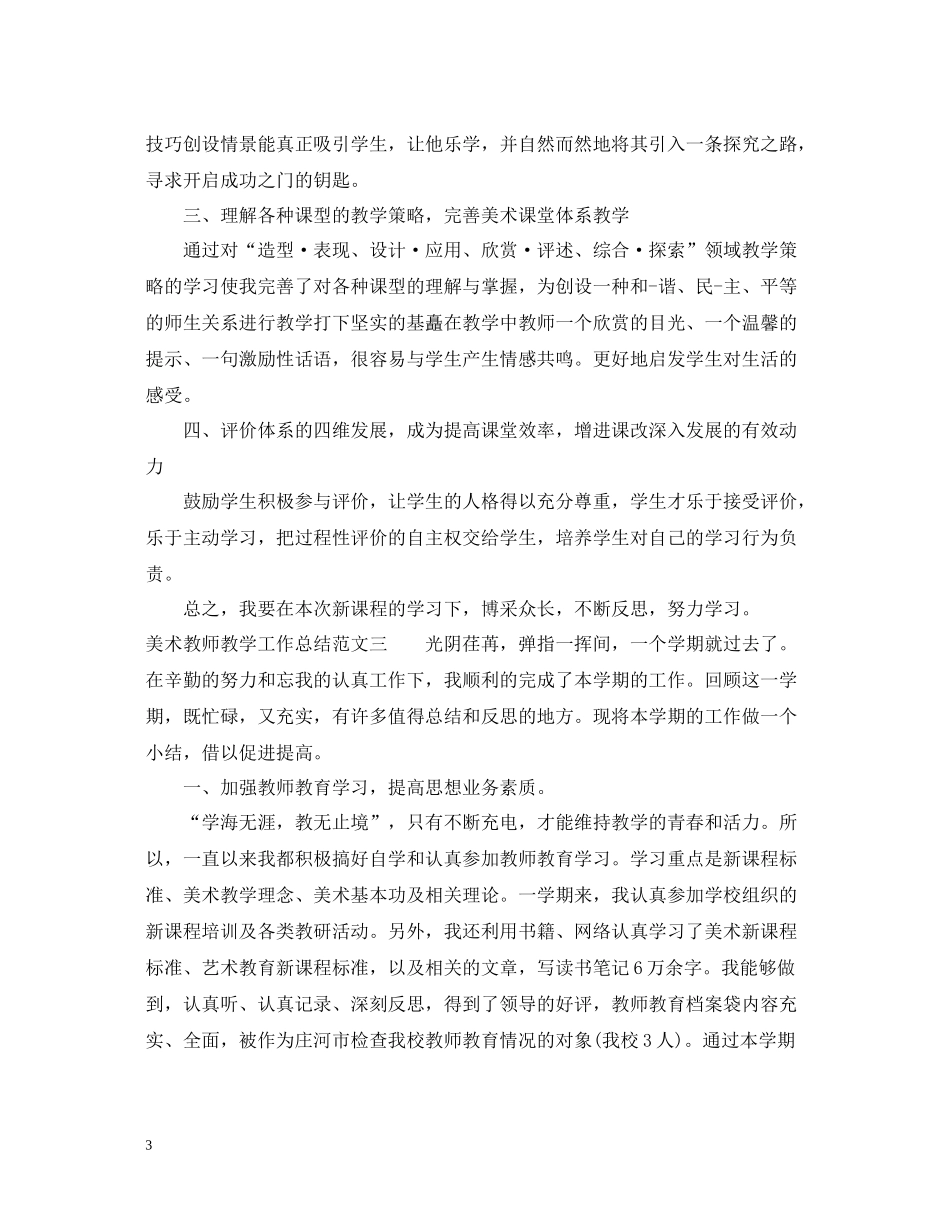 美术教师教学工作总结范文_第3页