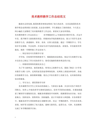美术教师教学工作总结范文