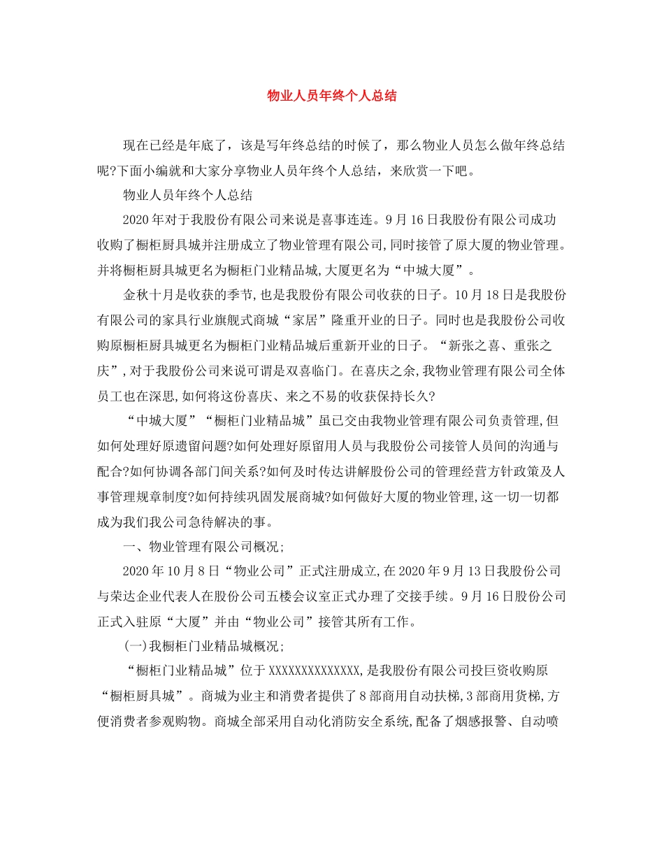 物业人员年终个人总结_第1页