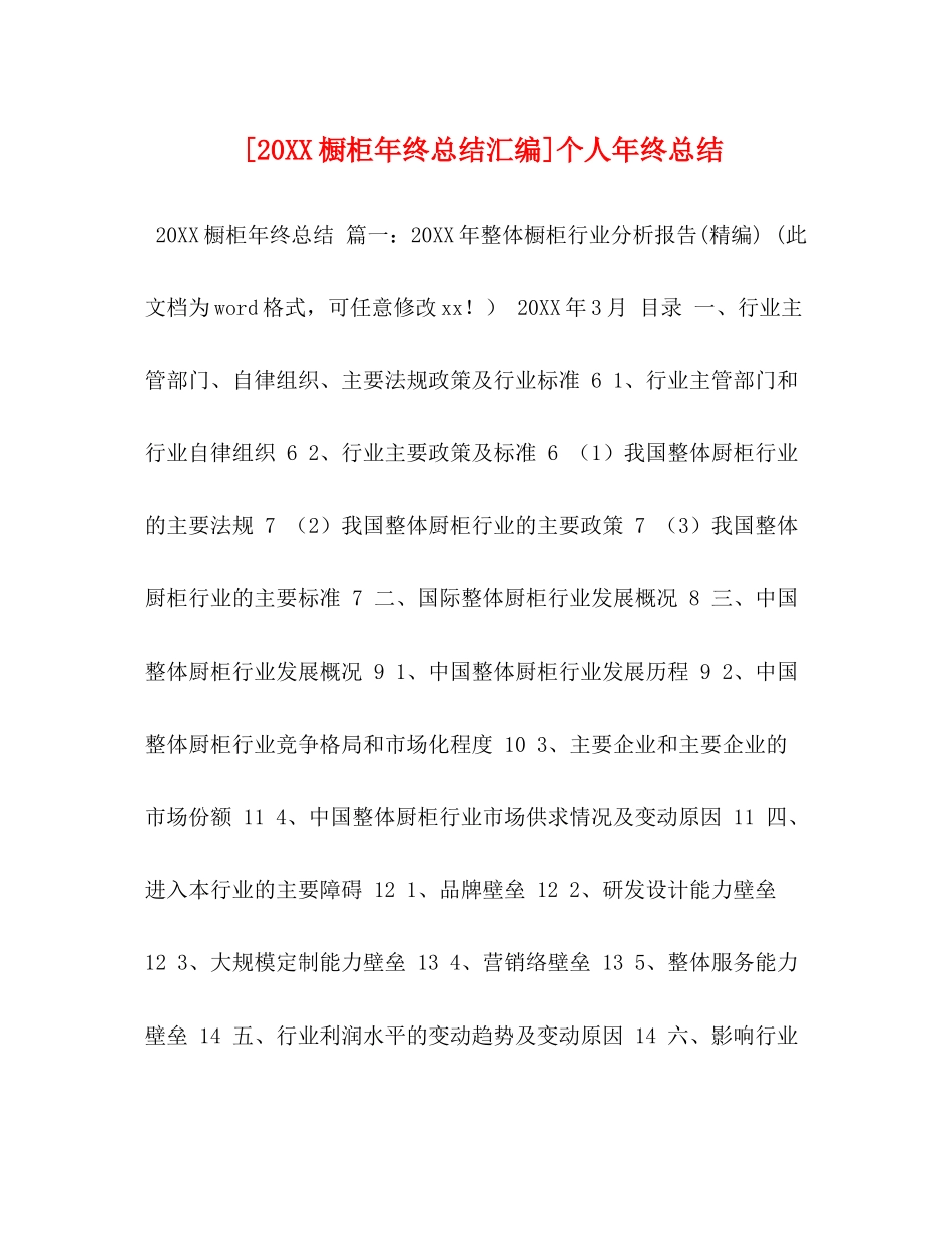 [20橱柜年终总结汇编]个人年终总结_第1页