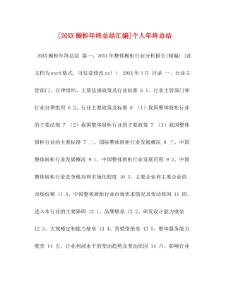 [20橱柜年终总结汇编]个人年终总结