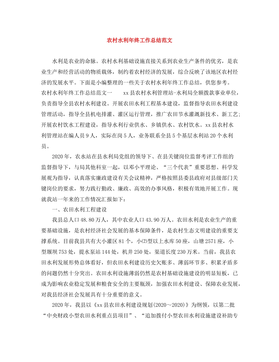 农村水利年终工作总结范文_第1页