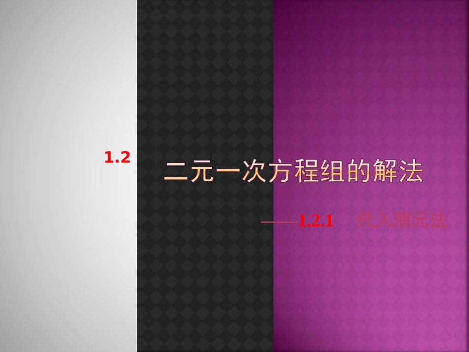 二元一次方程组的解法：代入消元法（第课时）（共张PPT）_第1页