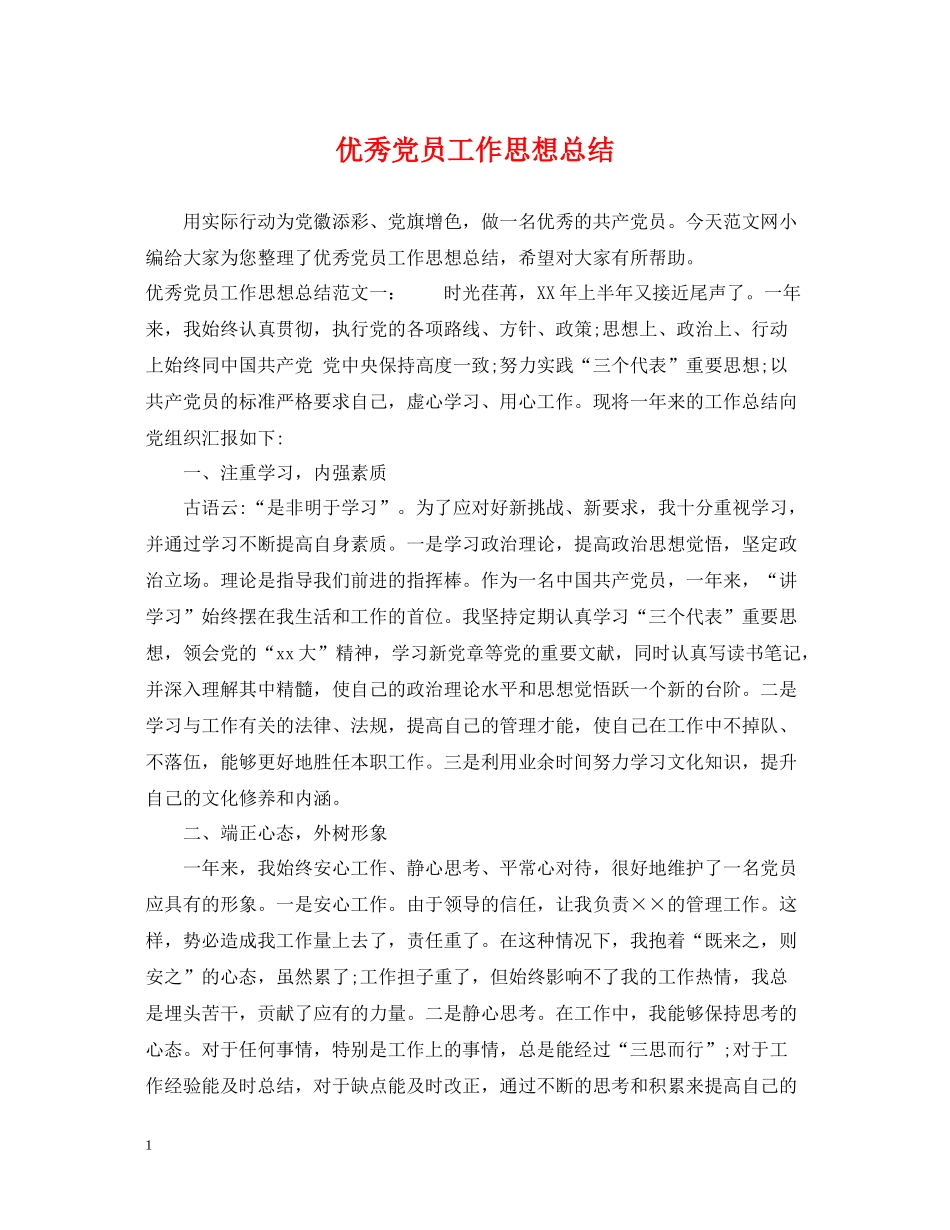 优秀党员工作思想总结_第1页