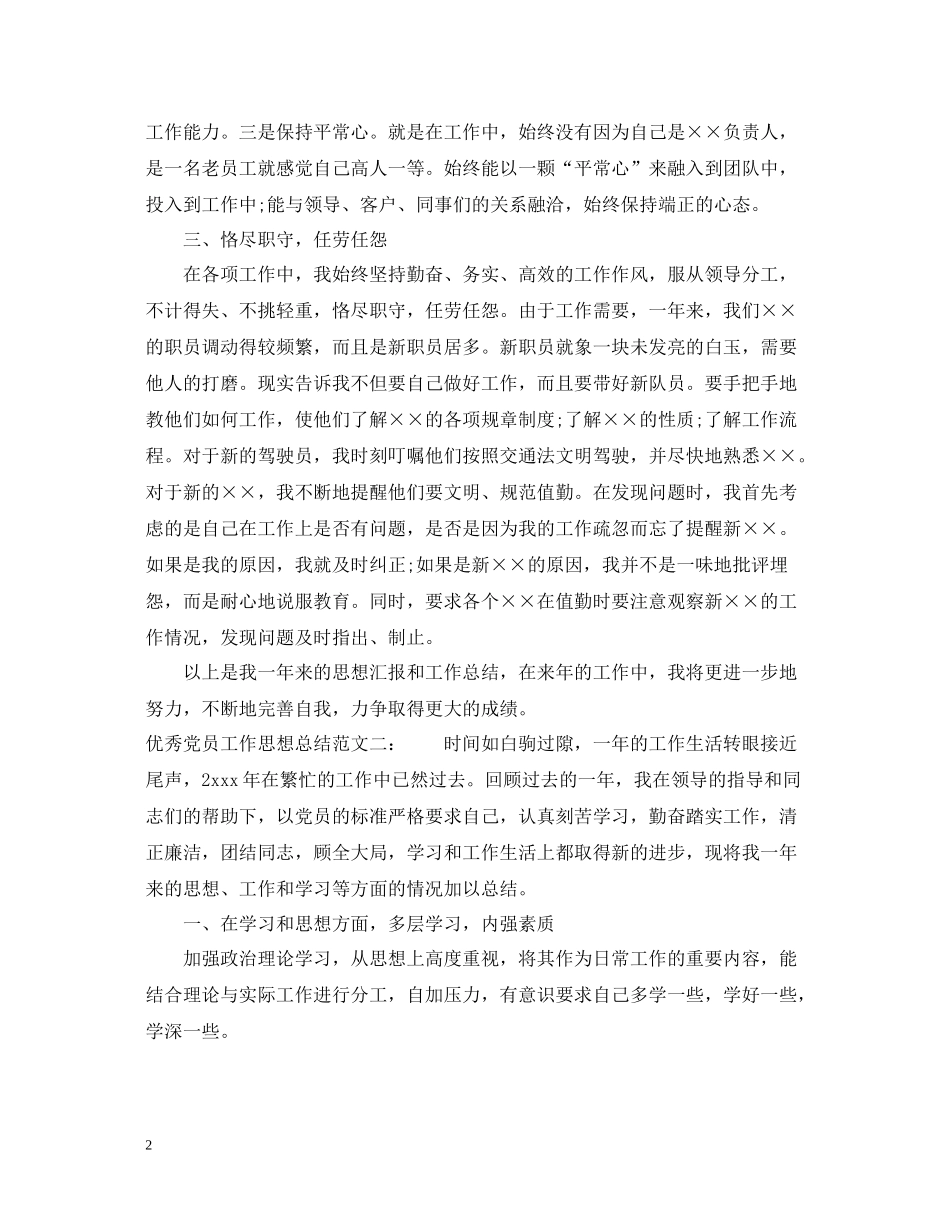 优秀党员工作思想总结_第2页