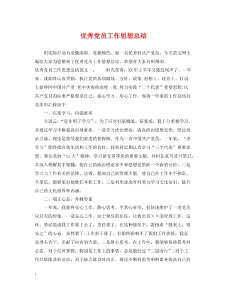 优秀党员工作思想总结